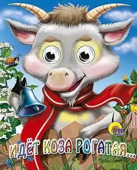 Книжка с глазками - Идёт коза рогатая