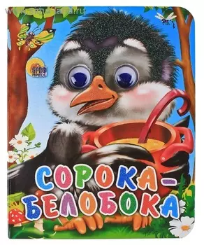 Книжка с глазками-мини. Сорока-Белобока