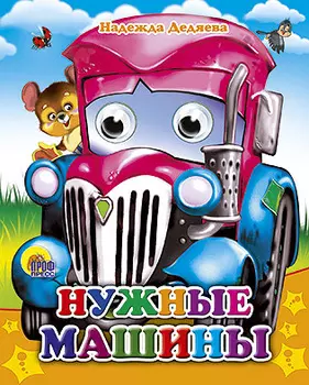 Книжка с глазками - Нужные машины