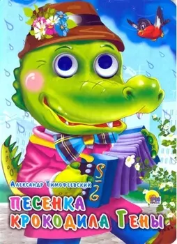 Книжка с глазками - Песенка Крокодила Гены
