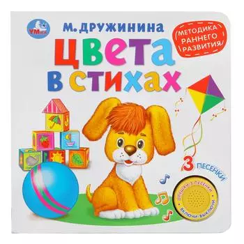 Книжка с кнопкой – Цвета в стихах. М. Дружинина, 3 песенки