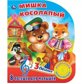 Книжка с кнопкой – Мишка косолапый, 3 песенки
