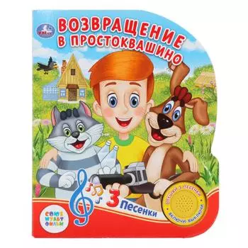 Книжка с кнопкой – Возвращение в Простоквашино, 3 песенки