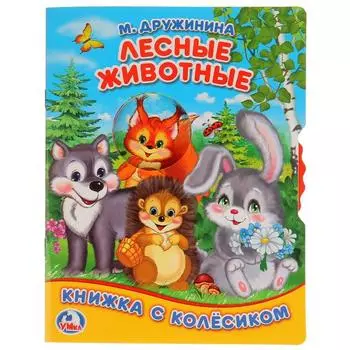 Книжка с колесиком А5 Лесные животные М. Дружинина