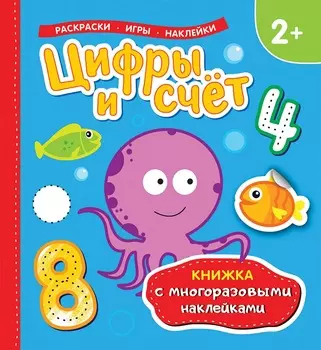 Книжка с многоразовыми наклейками - Цифры и счет