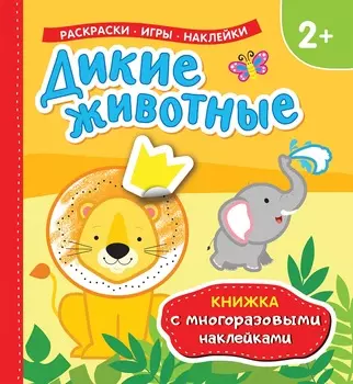 Книжка с многоразовыми наклейками - Дикие животные
