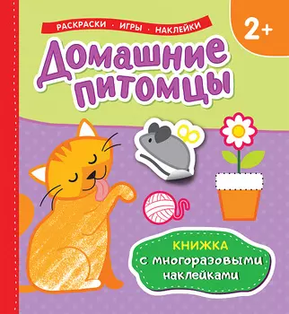 Книжка с многоразовыми наклейками - Домашние питомцы
