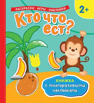 Книжка с многоразовыми наклейками - Кто что ест?