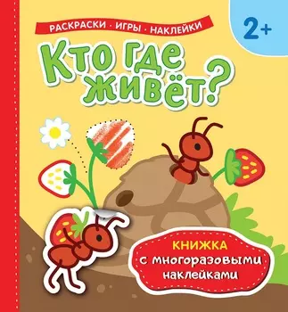 Книжка с многоразовыми наклейками - Кто где живет?