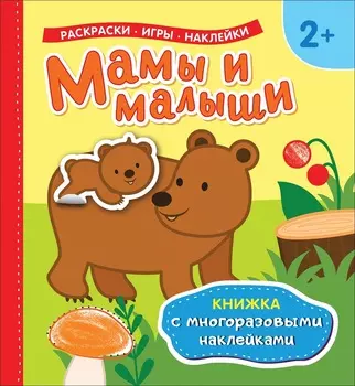 Книжка с многоразовыми наклейками - Мамы и малыши