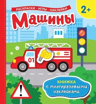Книжка с многоразовыми наклейками - Машины