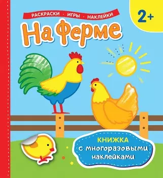 Книжка с многоразовыми наклейками - На ферме