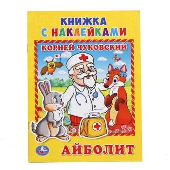 Книжка с наклейками А5 Айболит К. Чуковский
