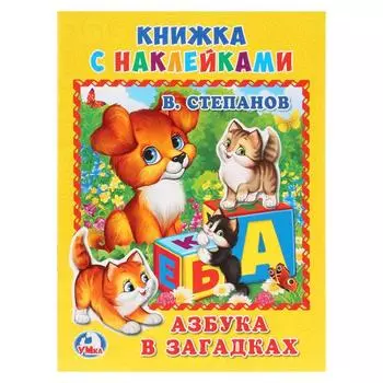 Книжка с наклейками А5 Азбука в загадках В. Степанов