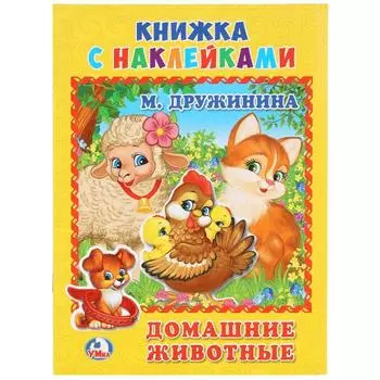 Книжка с наклейками А5 Домашние животные М. Дружинина