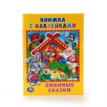 Книжка с наклейками А5 Любимые сказки