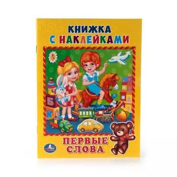 Книжка с наклейками А5 Первые слова