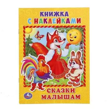 Книжка с наклейками А5 Сказки малышам