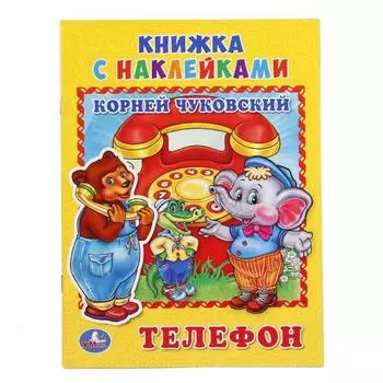 Книжка с наклейками А5 Телефон