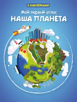 Книжка с наклейками из серии Мой первый атлас - Наша планета