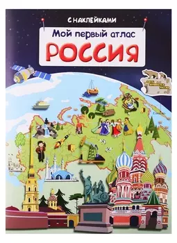 Книжка с наклейками - Мой первый атлас. Россия