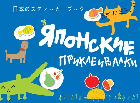 Книжка с наклейками - Японские приклеивалки, голубая