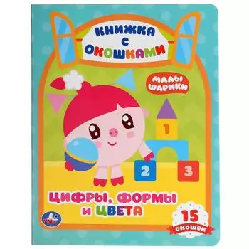 Книжка с окошками А5 Цифры, формы и цвета. Малышарики