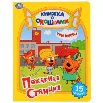 Книжка с окошками А5 Три кота