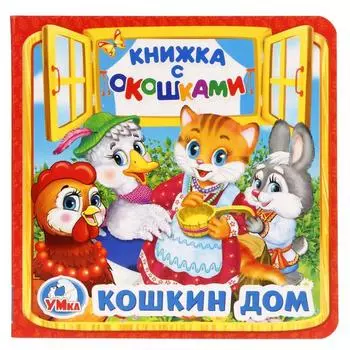 Книжка с окошками А6 Кошкин дом