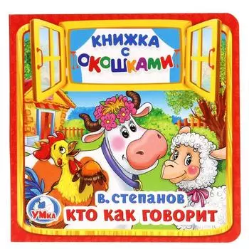 Книжка с окошками А6 Кто как говорит В. Степанов