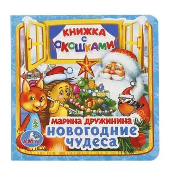 Книжка с окошками А6 Новогодние чудеса М. Дружинина