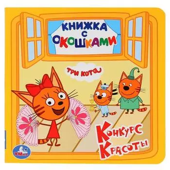 Книжка с окошками А6 Три кота