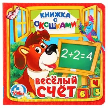 Книжка с окошками А6 Веселый счет