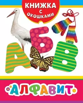 Книжка с окошками - Алфавит