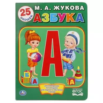 Книжка с окошками - Азбука Жуковой, формат А4
