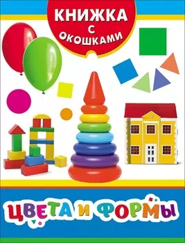Книжка с окошками - Цвета и формы