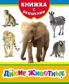 Книжка с окошками - Дикие животные