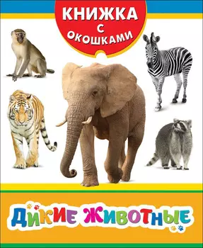Книжка с окошками - Дикие животные