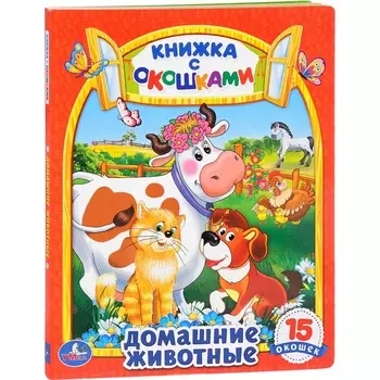 Книжка с окошками – Домашние животные