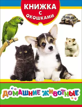 Книжка с окошками – Домашние животные