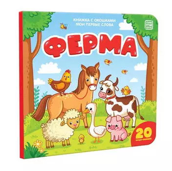 Книжка с окошками – Ферма