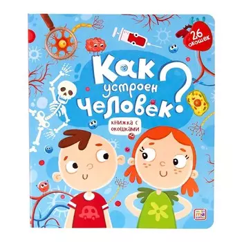 Книжка с окошками. Как устроен человек?