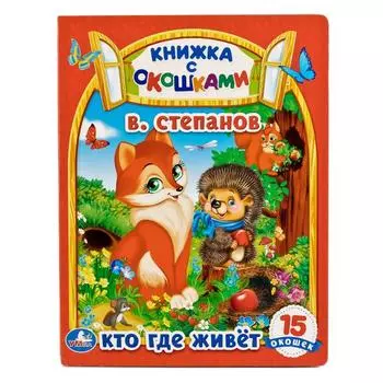 Книжка с окошками - Кто, где живет. В. Степанов, А5 формат