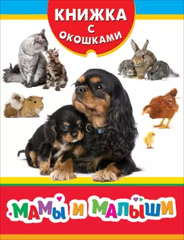 Книжка с окошками - Мамы и малыши