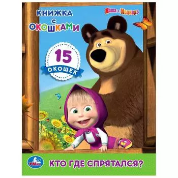 Книжка с окошками. Маша и Медведь - Кто где спрятался? )