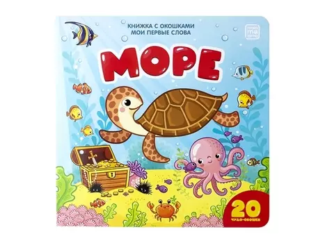 Книжка с окошками. Море