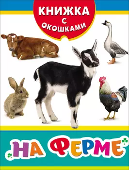 Книжка с окошками - На ферме