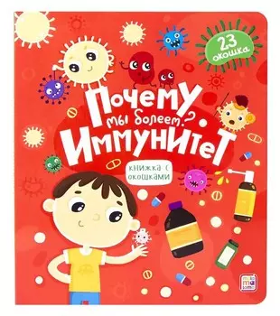 Книжка с окошками - Почему мы болеем? Иммунитет