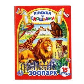 Книжка с окошками – Зоопарк