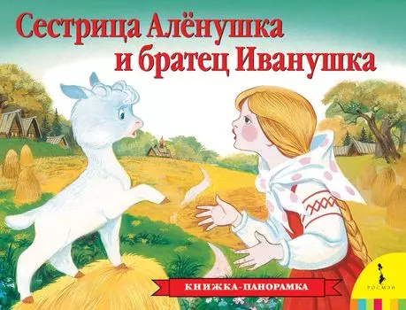 Книжка с панорамными иллюстрациями - Сестрица Аленушка и братец Иванушка